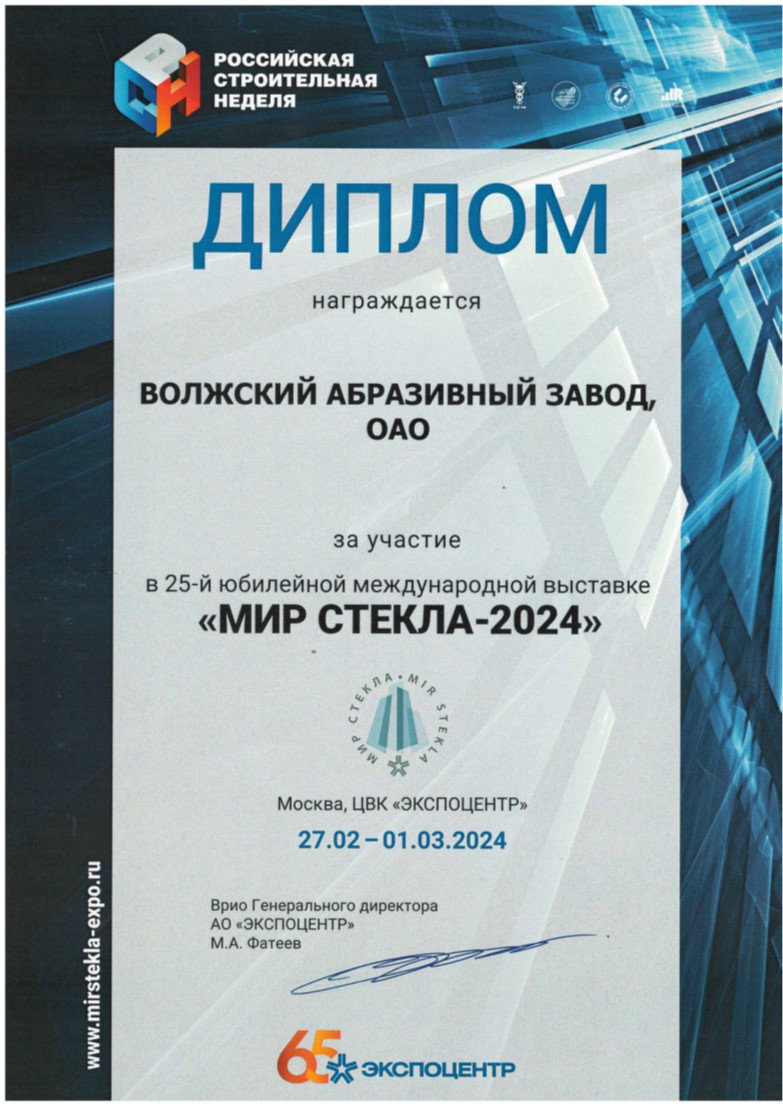 ОАО «Волжский абразивный завод» принял участие в 25-ой Международной выставке «Мир стекла 2024»