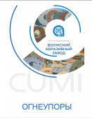 Формованные огнеупоры на оксидной связке